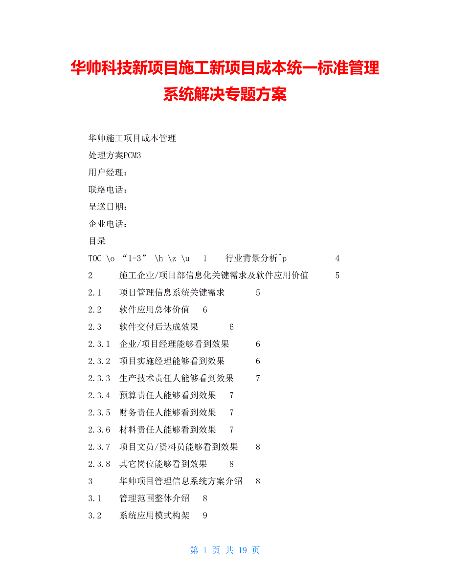 华帅科技新项目施工新项目成本统一标准管理系统解决专题方案_第1页