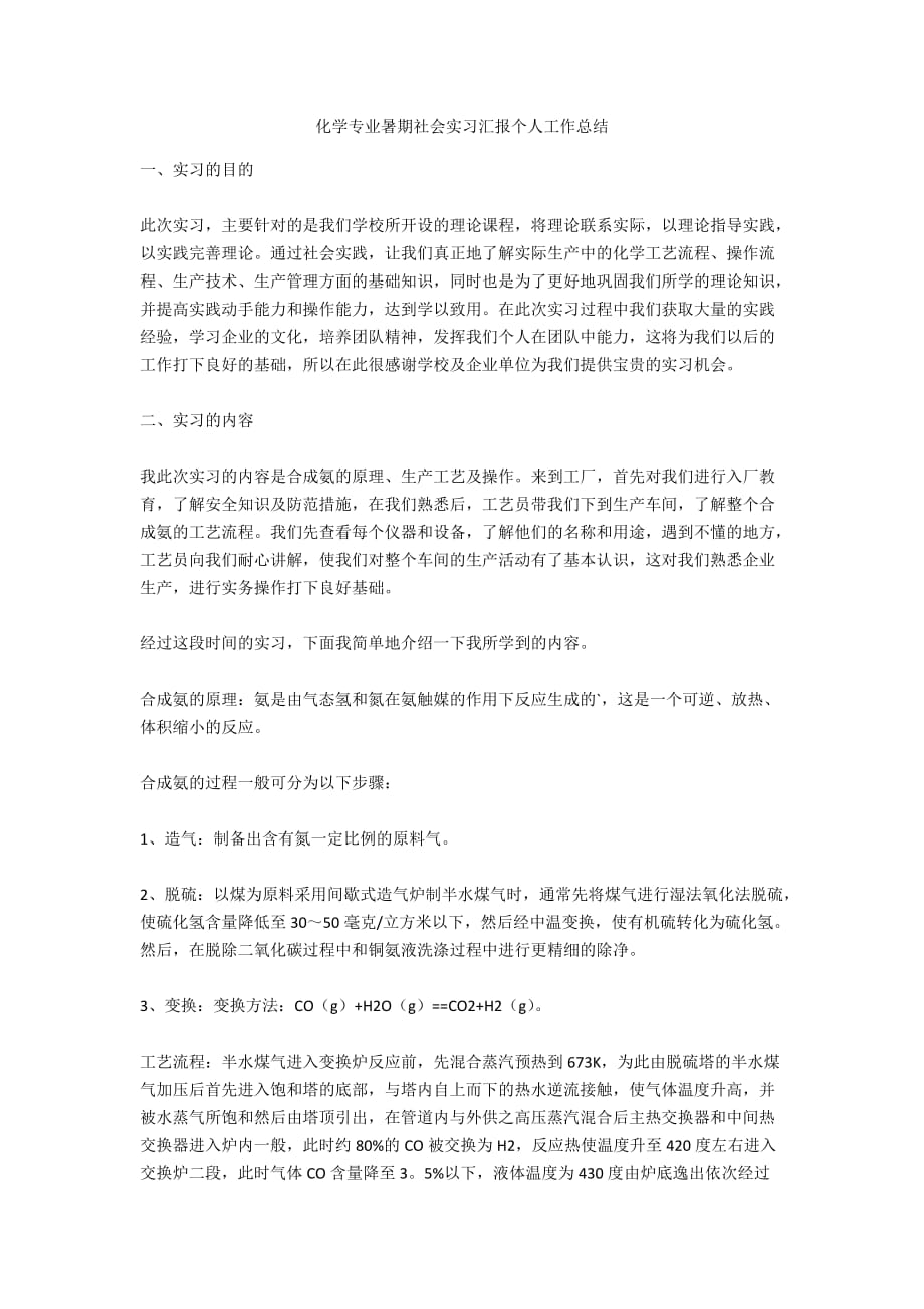 化学专业暑期社会实习汇报个人工作总结_第1页