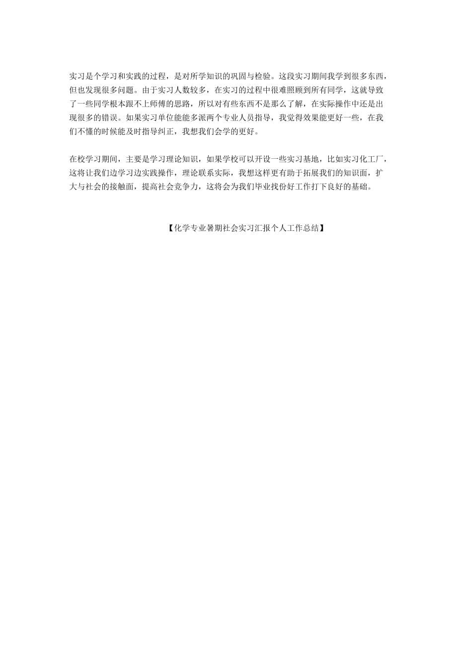 化学专业暑期社会实习汇报个人工作总结_第5页