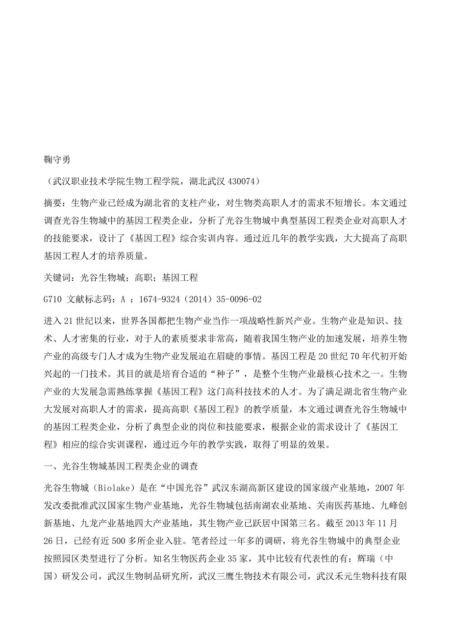 以企业需求为导向的高职《基因工程》实训设计-以光谷生物城为例_第2页