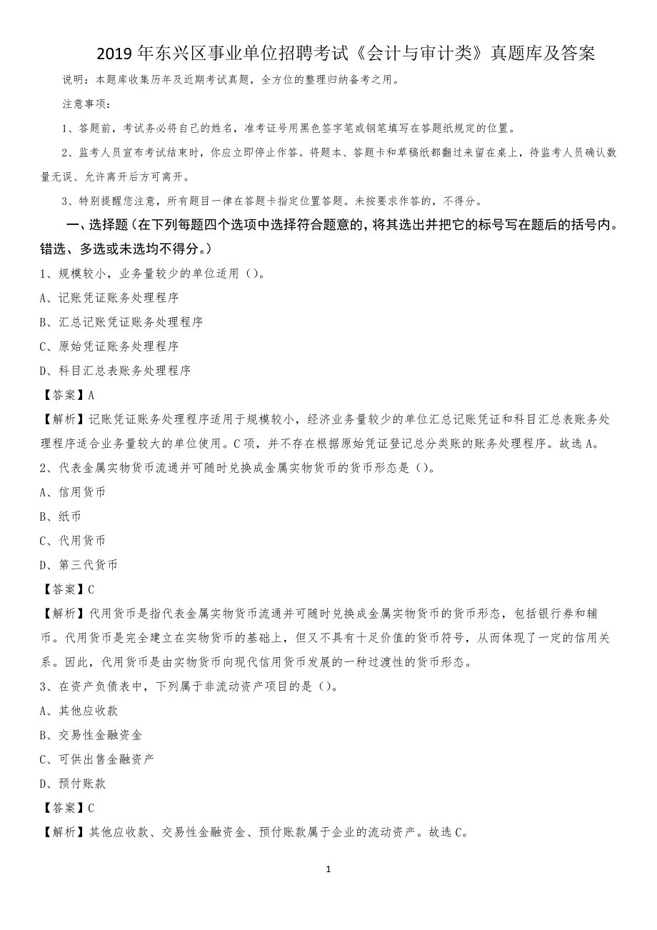 2019年东兴区事业单位招聘考试《会计与审计类》真题库及答案_第1页