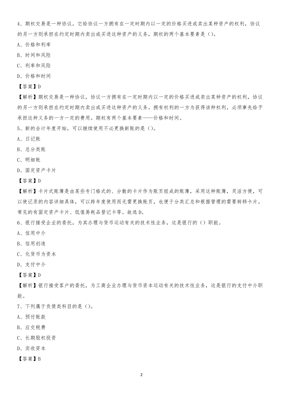 2019年东兴区事业单位招聘考试《会计与审计类》真题库及答案_第2页