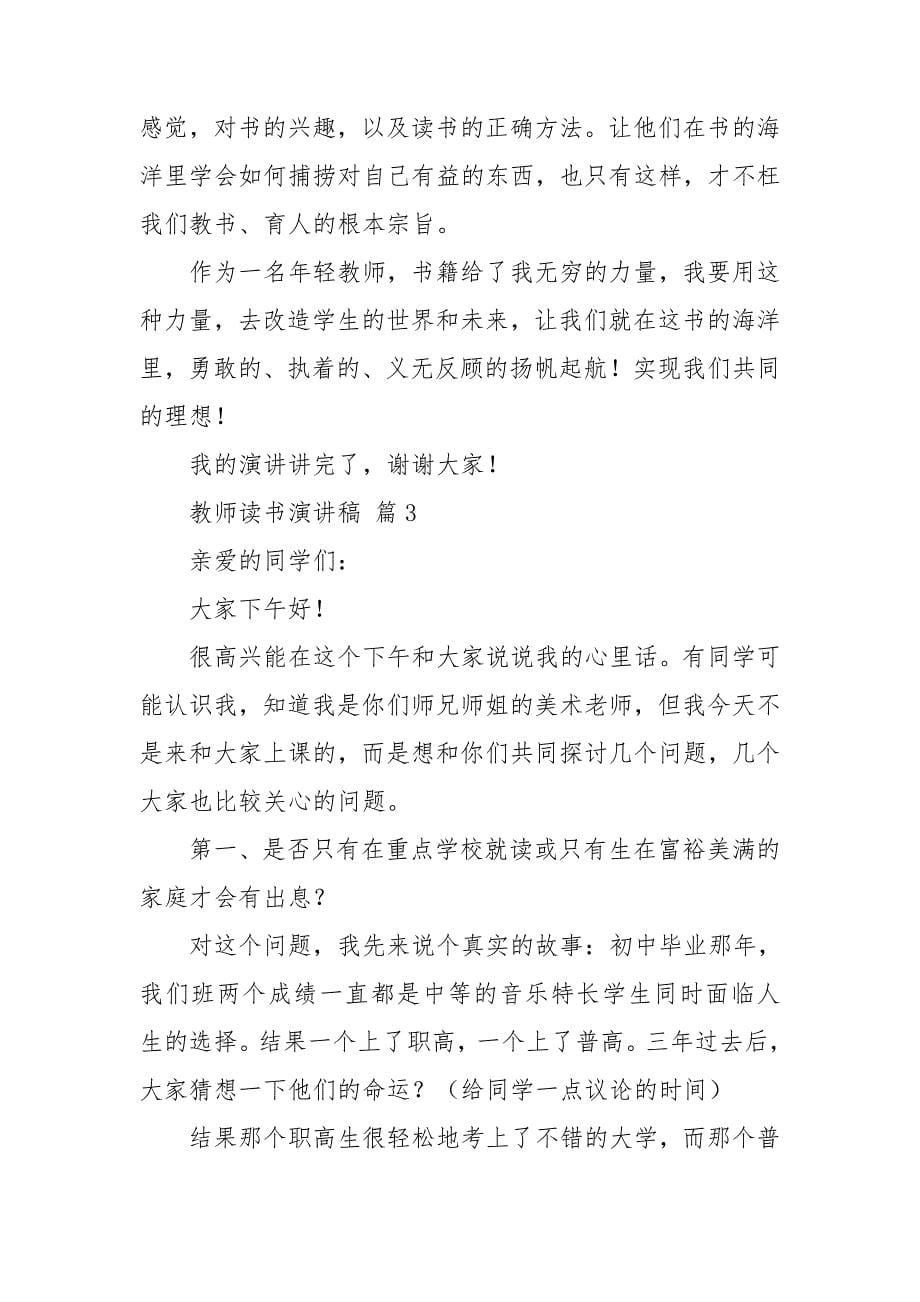 教师读书演讲稿汇编八篇_第5页