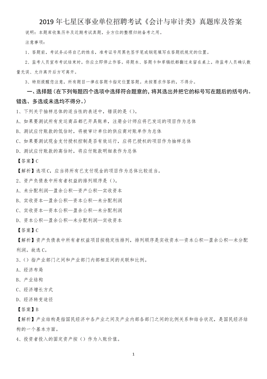 2019年七星区事业单位招聘考试《会计与审计类》真题库及答案_第1页