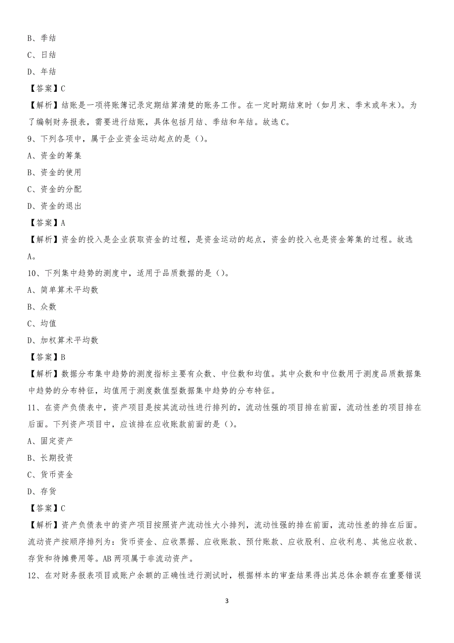 2019年七星区事业单位招聘考试《会计与审计类》真题库及答案_第3页