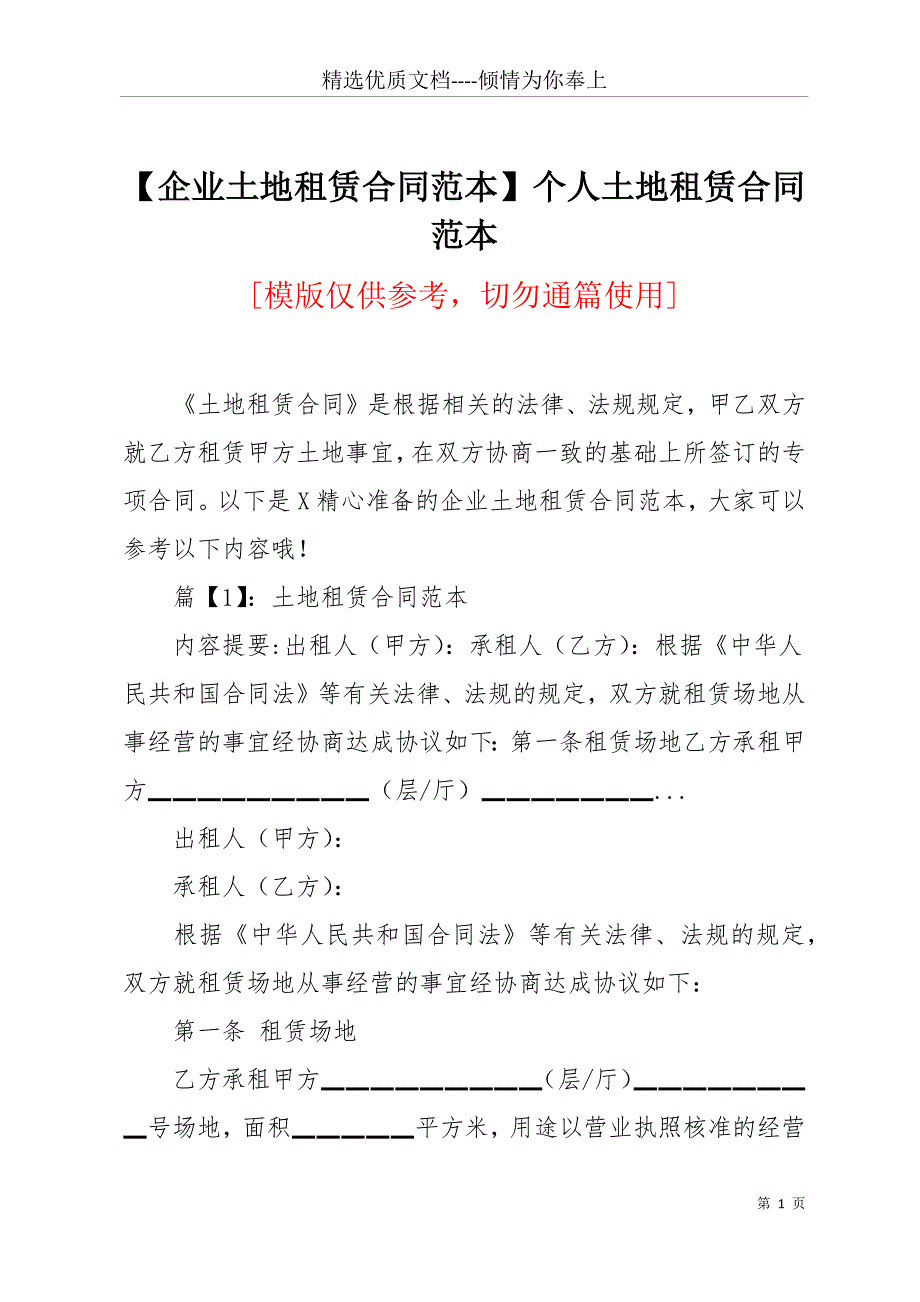 【企业土地租赁合同范本】个人土地租赁合同范本(共11页)_第1页