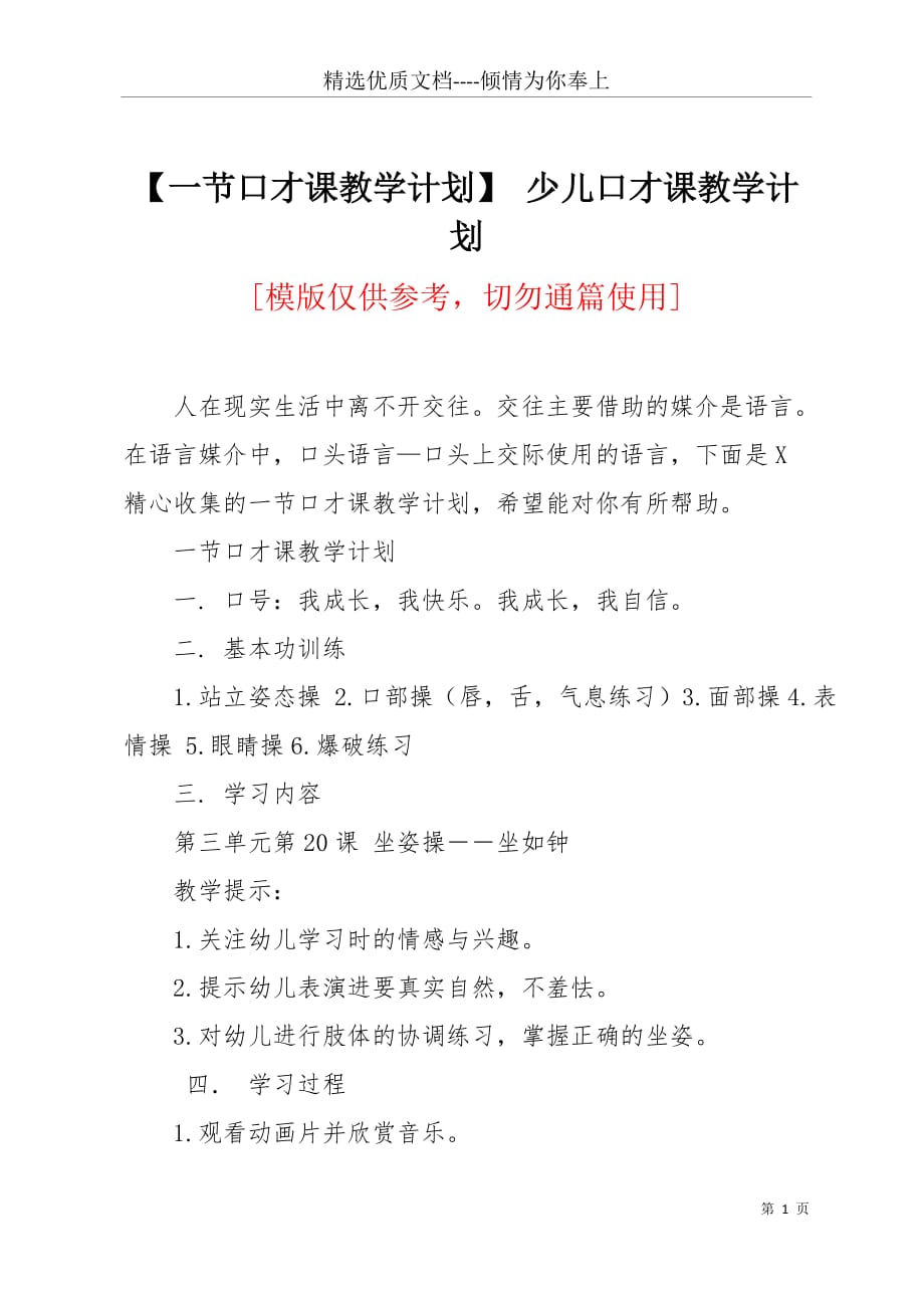 【一节口才课教学计划】 少儿口才课教学计划(共3页)_第1页