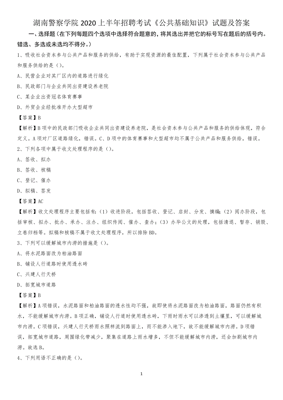 湖南警察学院2020上半年招聘考试《公共基础知识》试题及答案_第1页