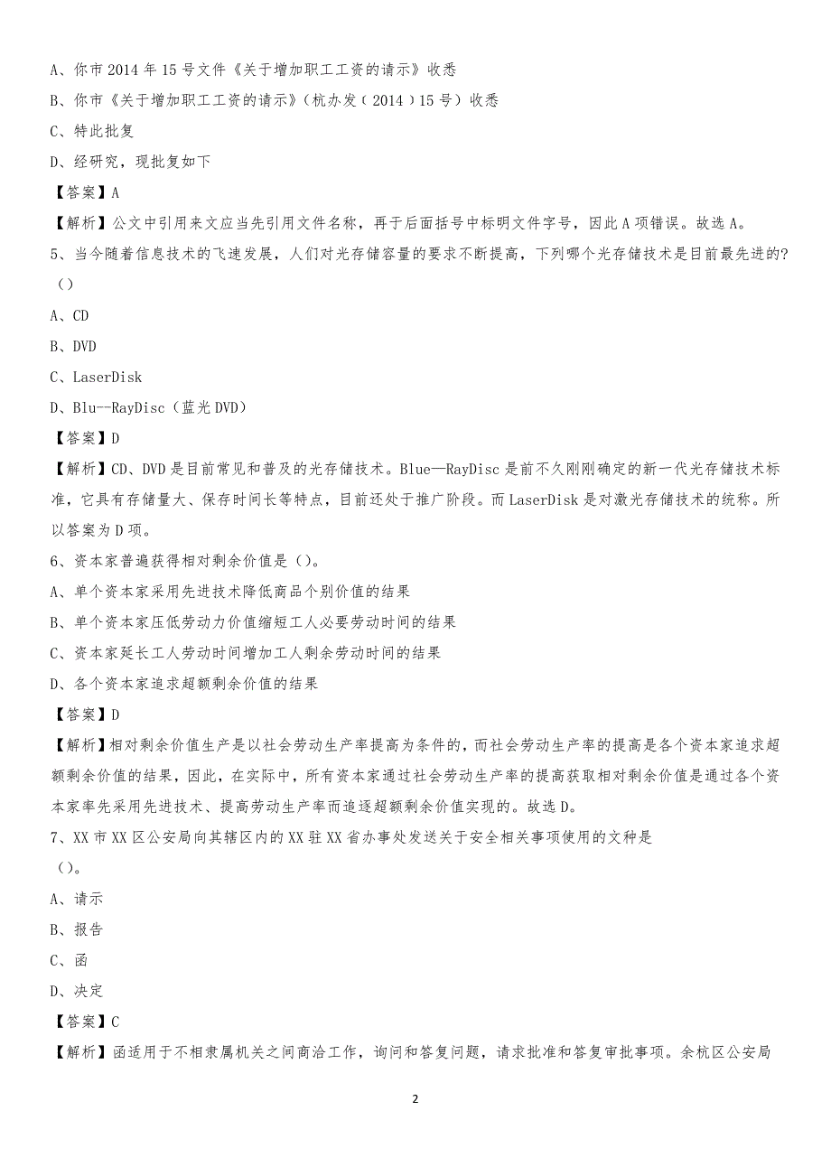 湖南警察学院2020上半年招聘考试《公共基础知识》试题及答案_第2页