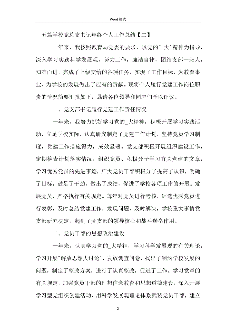 五篇学校党总支书记年终个人工作总结_第2页