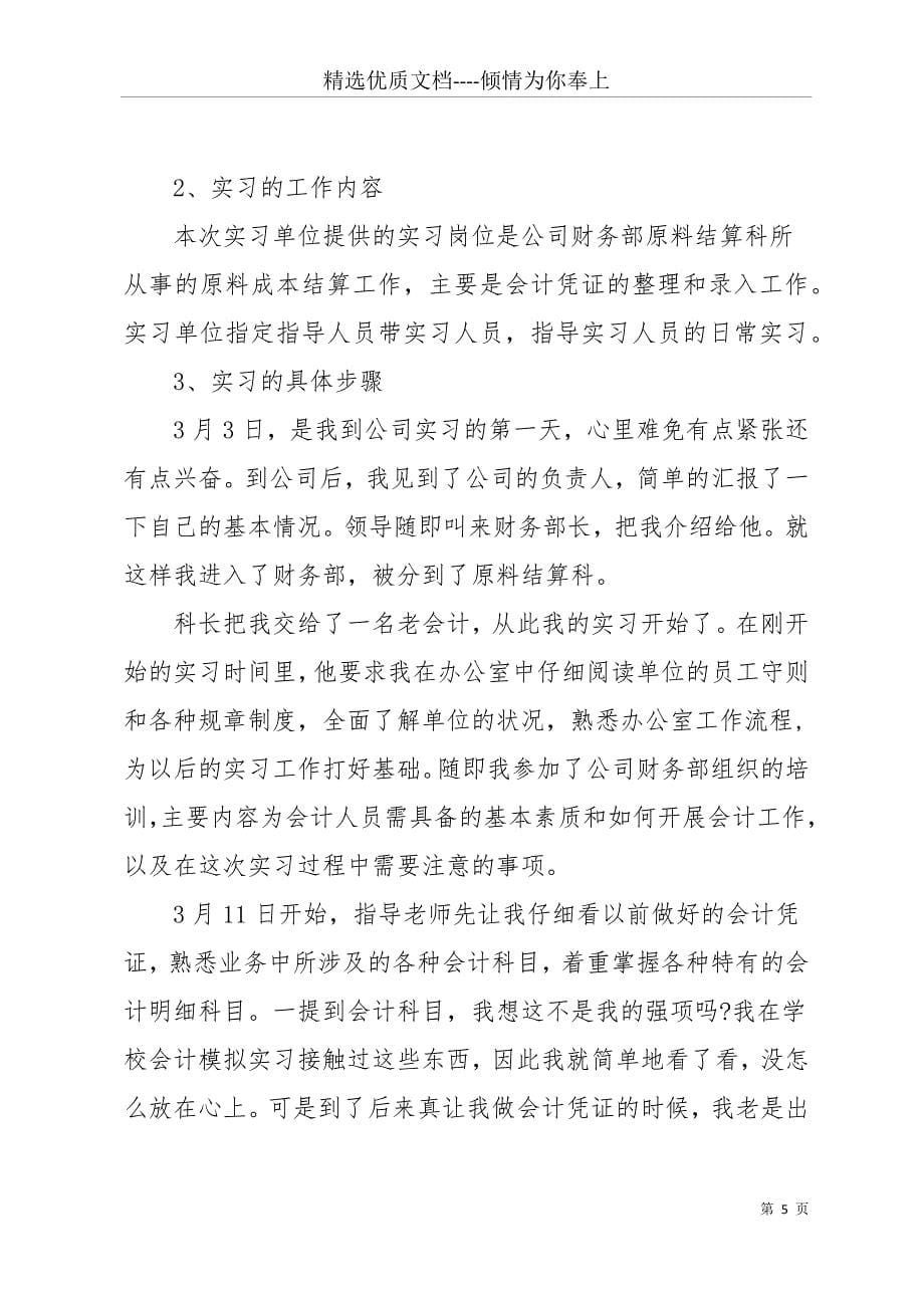 [结算实习报告范文](共21页)_第5页