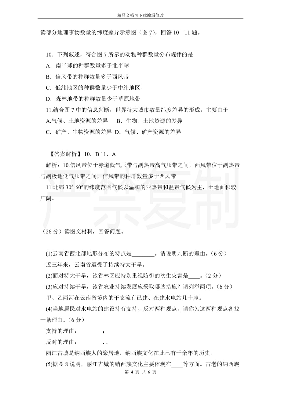 2012年高考真题——文综地理（天津卷）_第4页