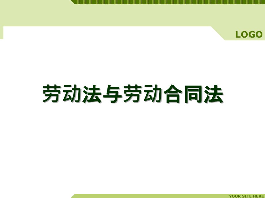 《劳动法与劳动合同法》全套课件（完整版）_第1页