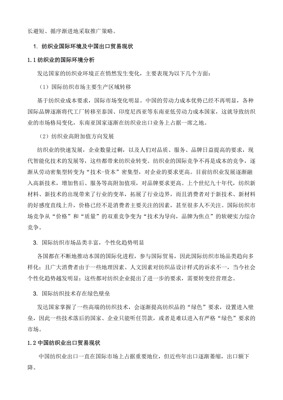 宁澳轻纺的纺织品海外推广策略研究_第3页