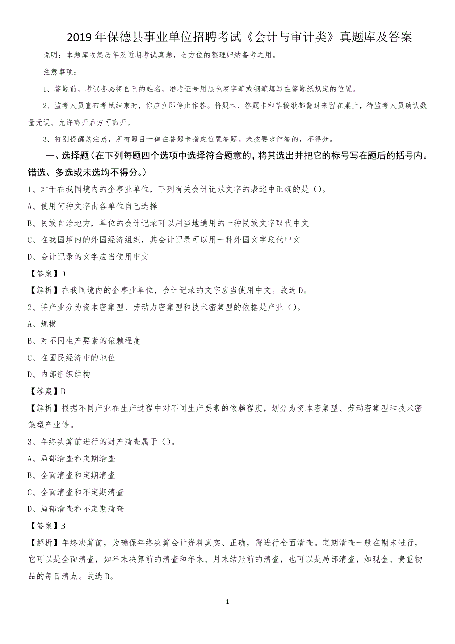 2019年保德县事业单位招聘考试《会计与审计类》真题库及答案_第1页