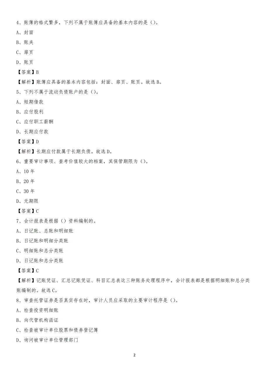 2019年保德县事业单位招聘考试《会计与审计类》真题库及答案_第2页