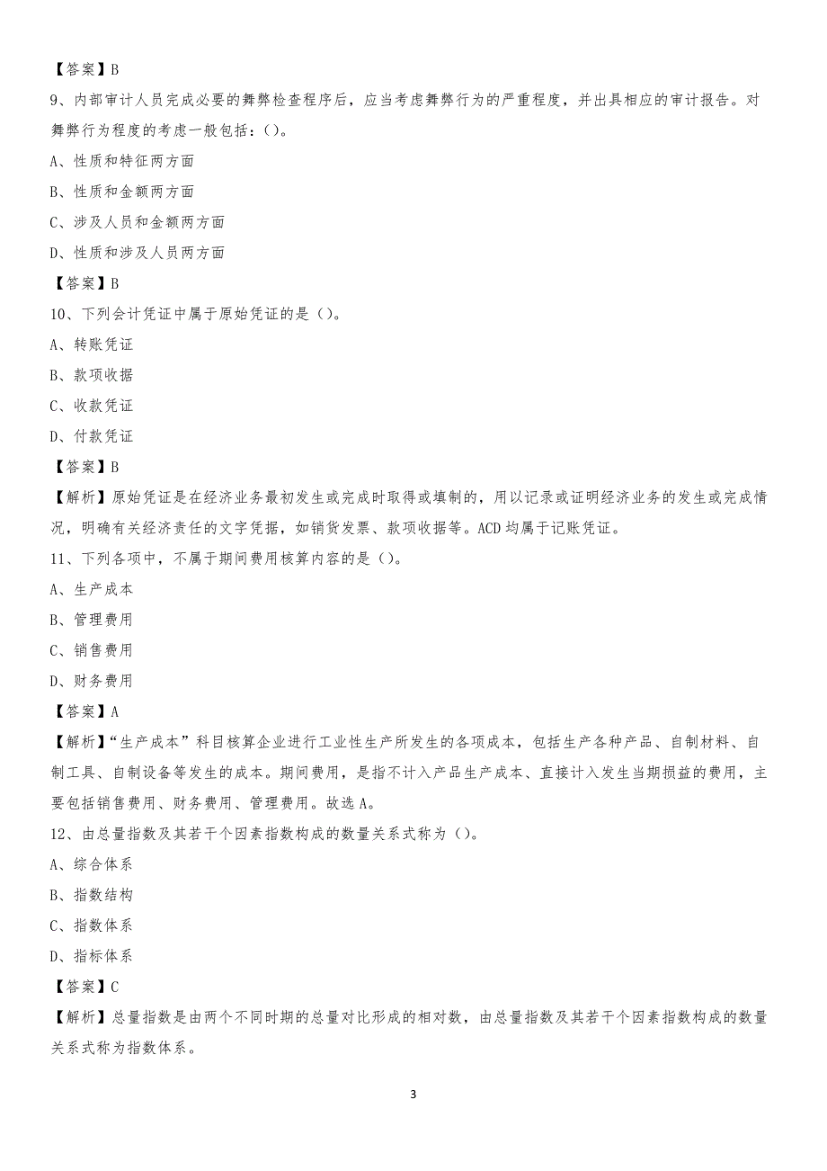 2019年保德县事业单位招聘考试《会计与审计类》真题库及答案_第3页