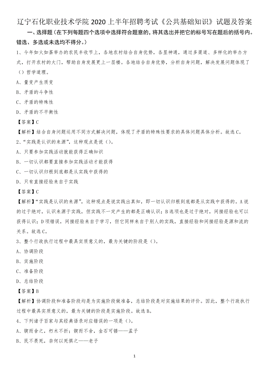 辽宁石化职业技术学院2020上半年招聘考试《公共基础知识》试题及答案_第1页