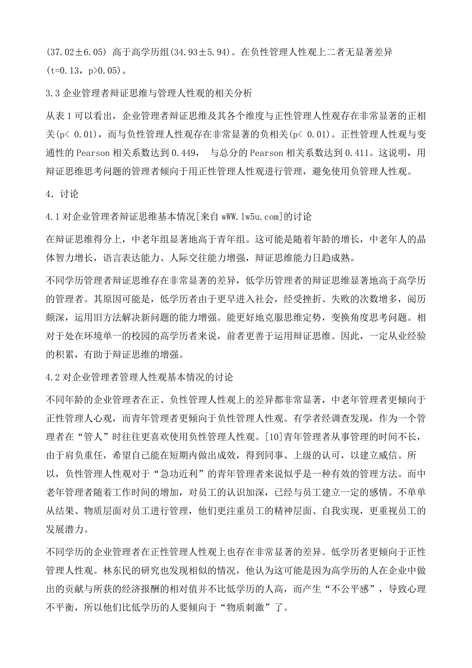 企业管理者辩证思维与管理人性观的关系研究_第4页