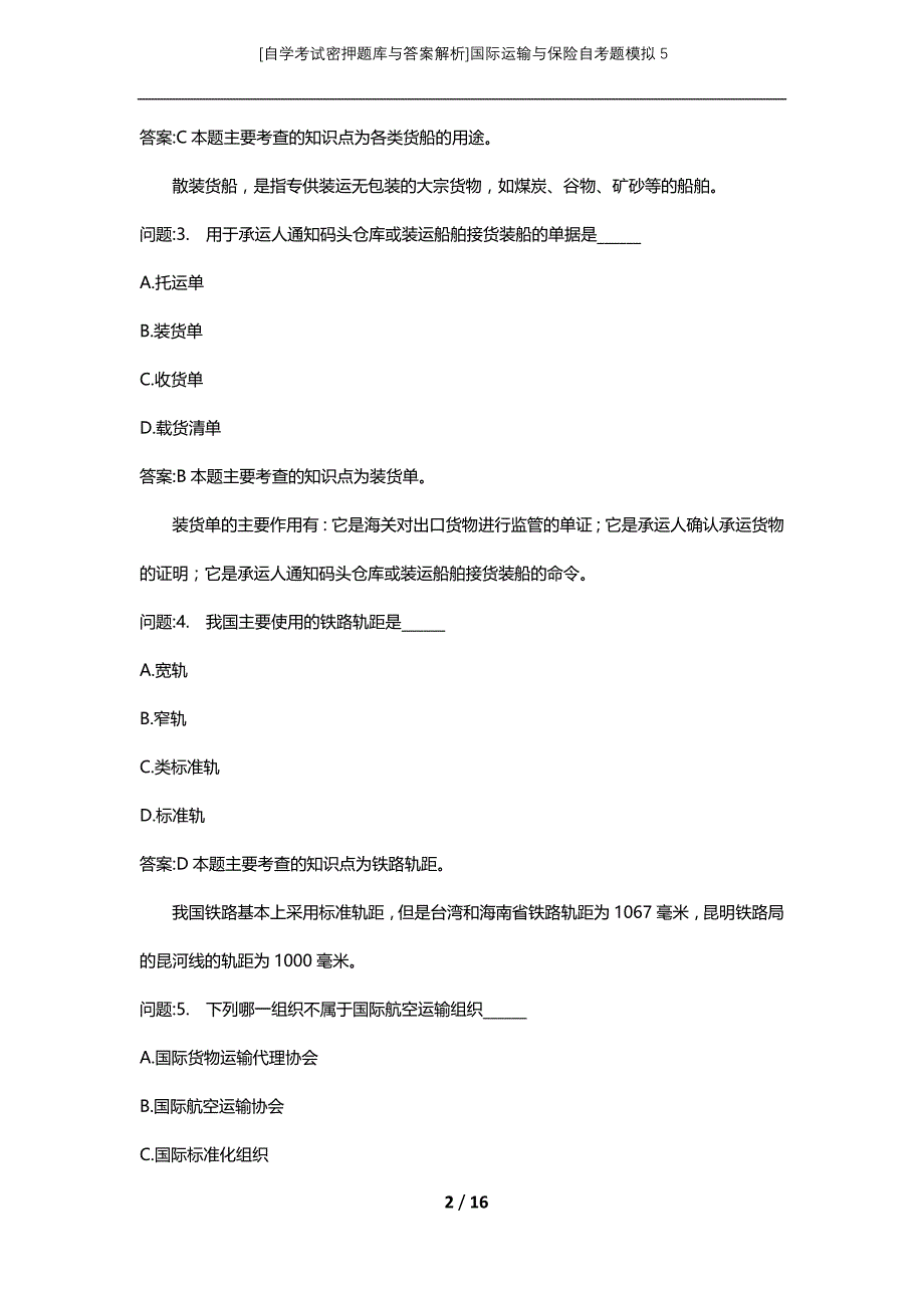 [自学考试密押题库与答案解析]国际运输与保险自考题模拟5_第2页