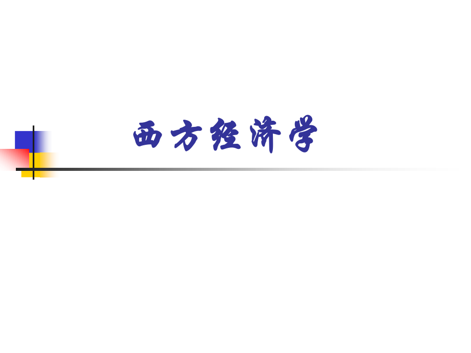 《西方经济学》全套课件（完整版）_第1页