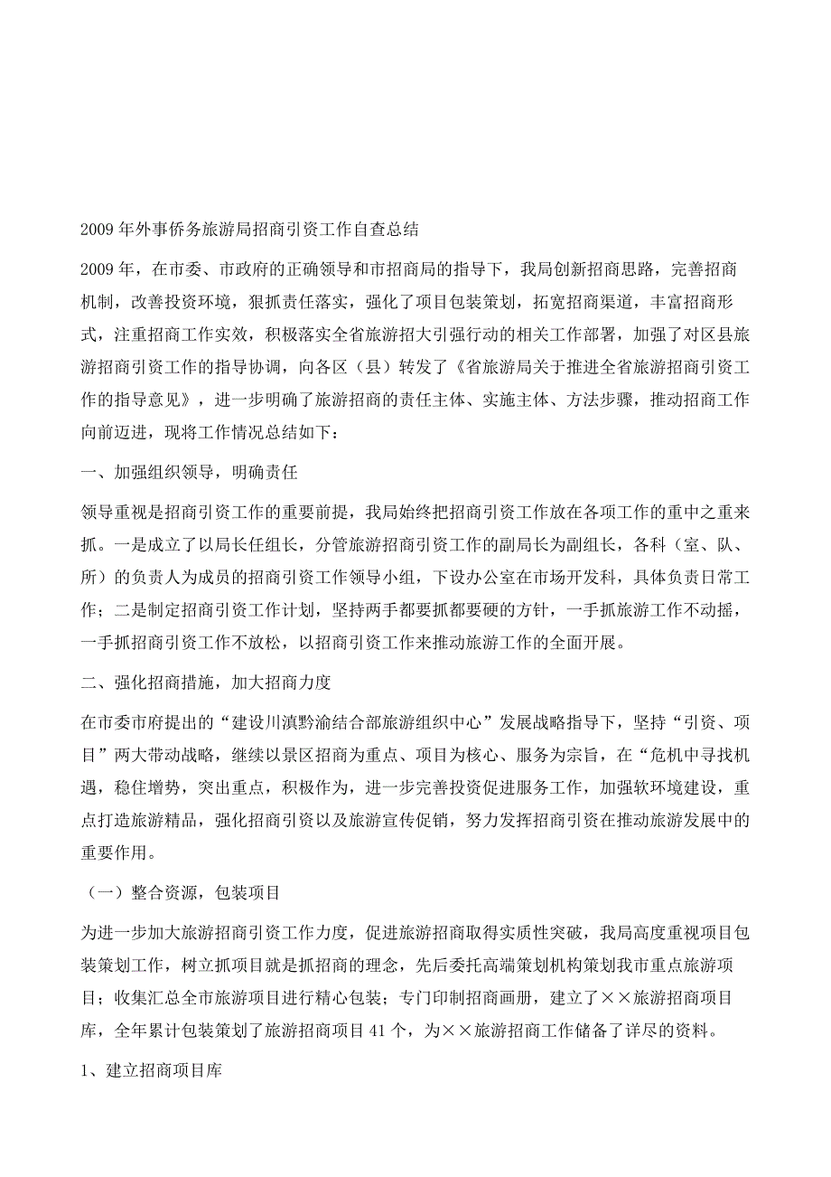 外事侨务旅游局招商引资工作自查总结1_第2页