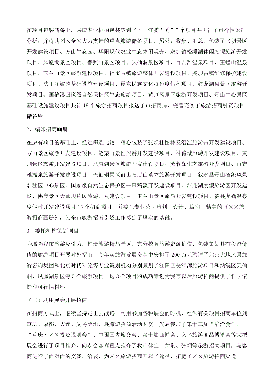 外事侨务旅游局招商引资工作自查总结1_第3页