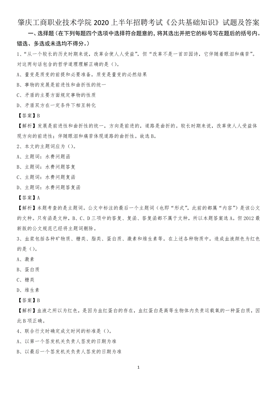 肇庆工商职业技术学院2020上半年招聘考试《公共基础知识》试题及答案_第1页