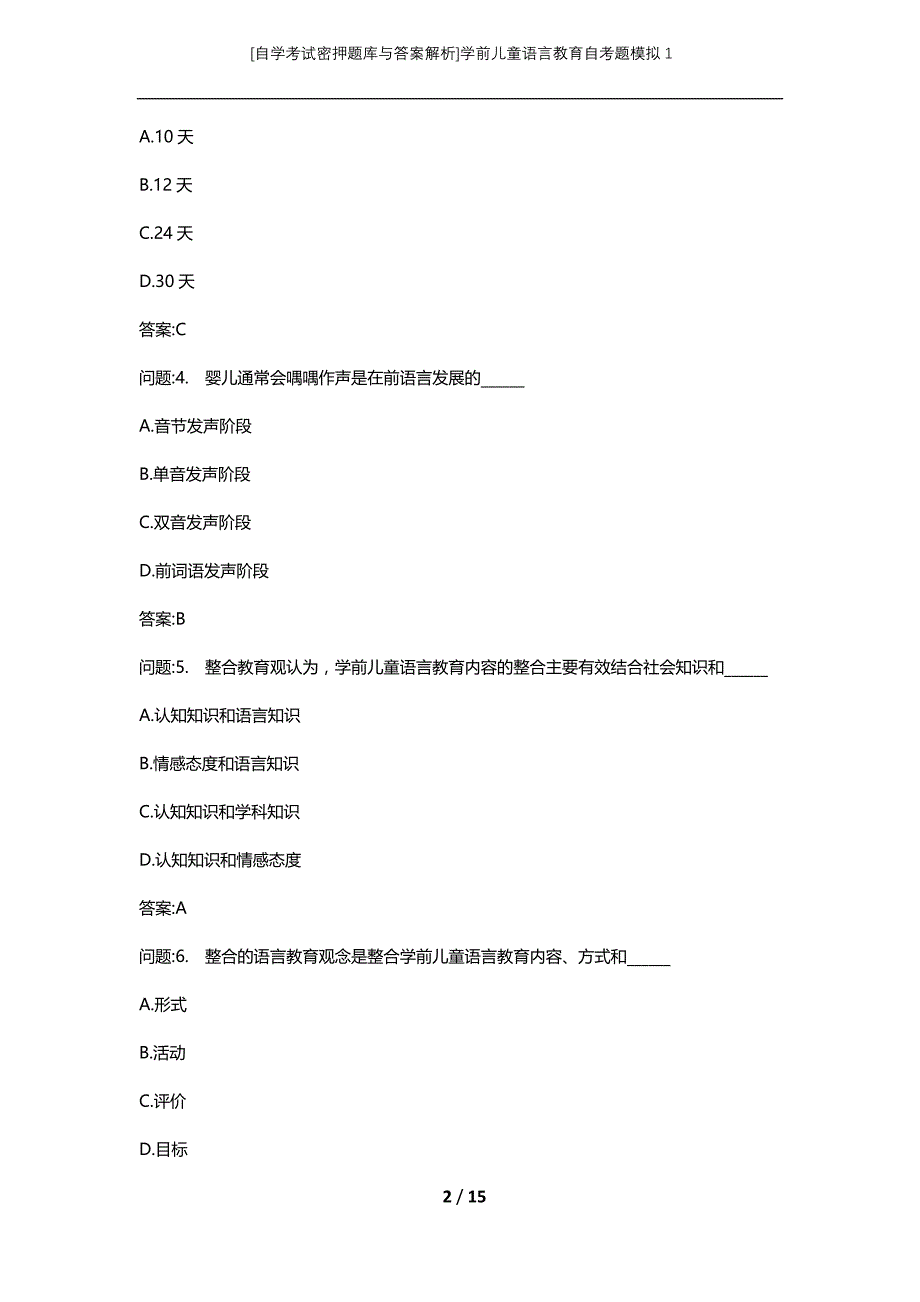 [自学考试密押题库与答案解析]学前儿童语言教育自考题模拟1_第2页