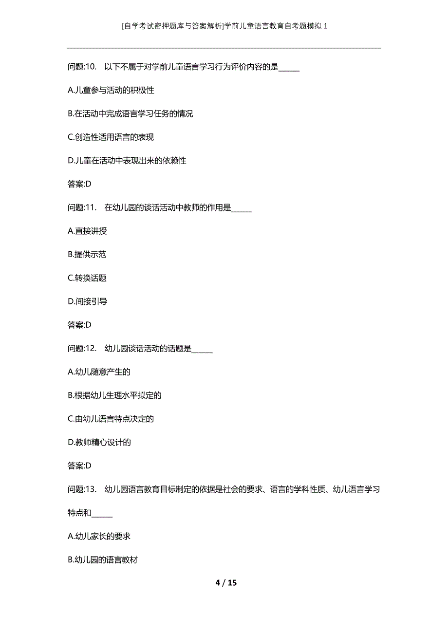 [自学考试密押题库与答案解析]学前儿童语言教育自考题模拟1_第4页