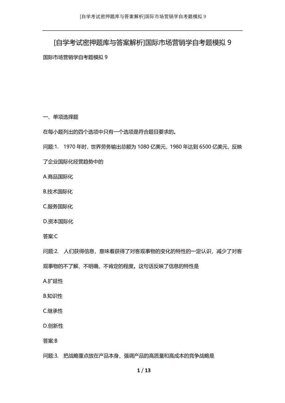 [自学考试密押题库与答案解析]国际市场营销学自考题模拟9_第1页