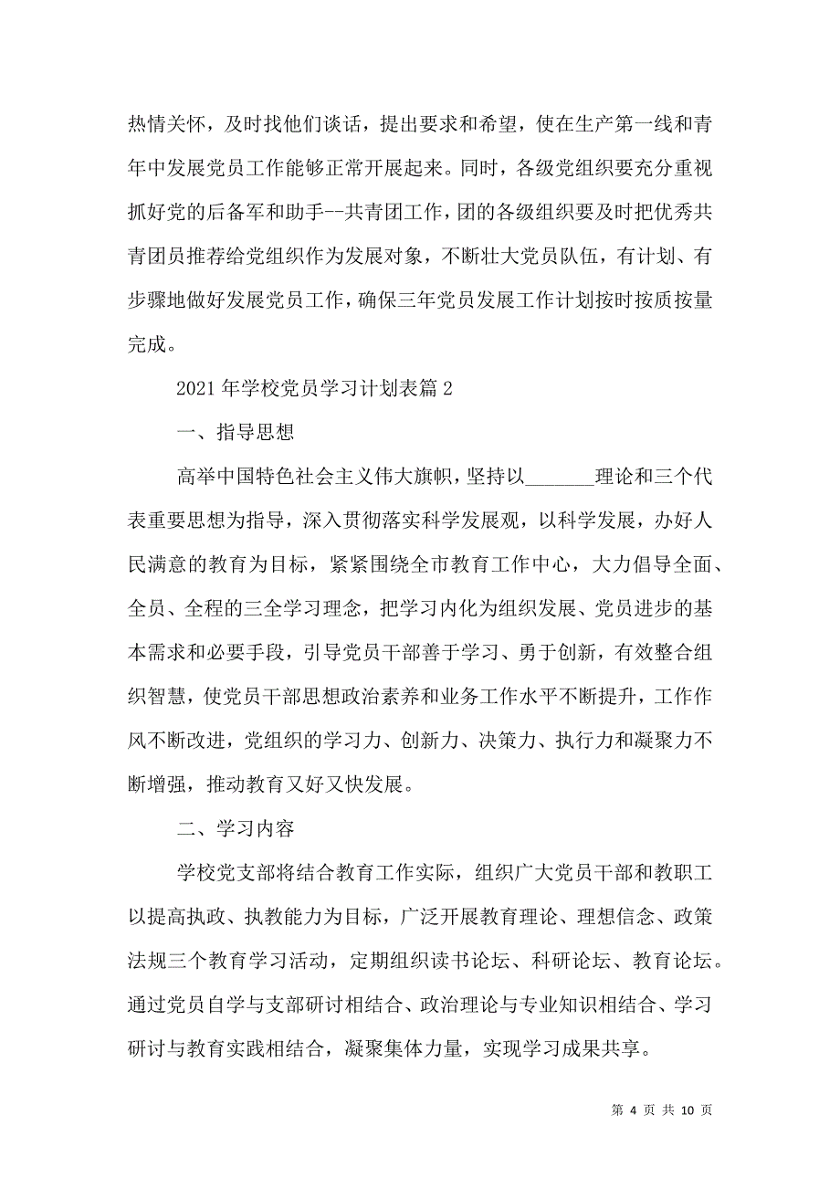 2021年学校党员学习计划表_0_第4页