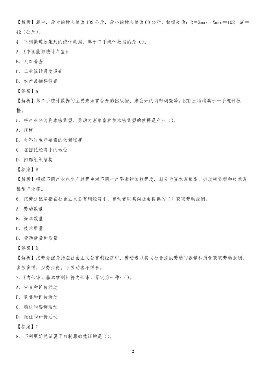 2019年原平市事业单位招聘考试《会计操作实务》真题库及答案【含解析】_第2页