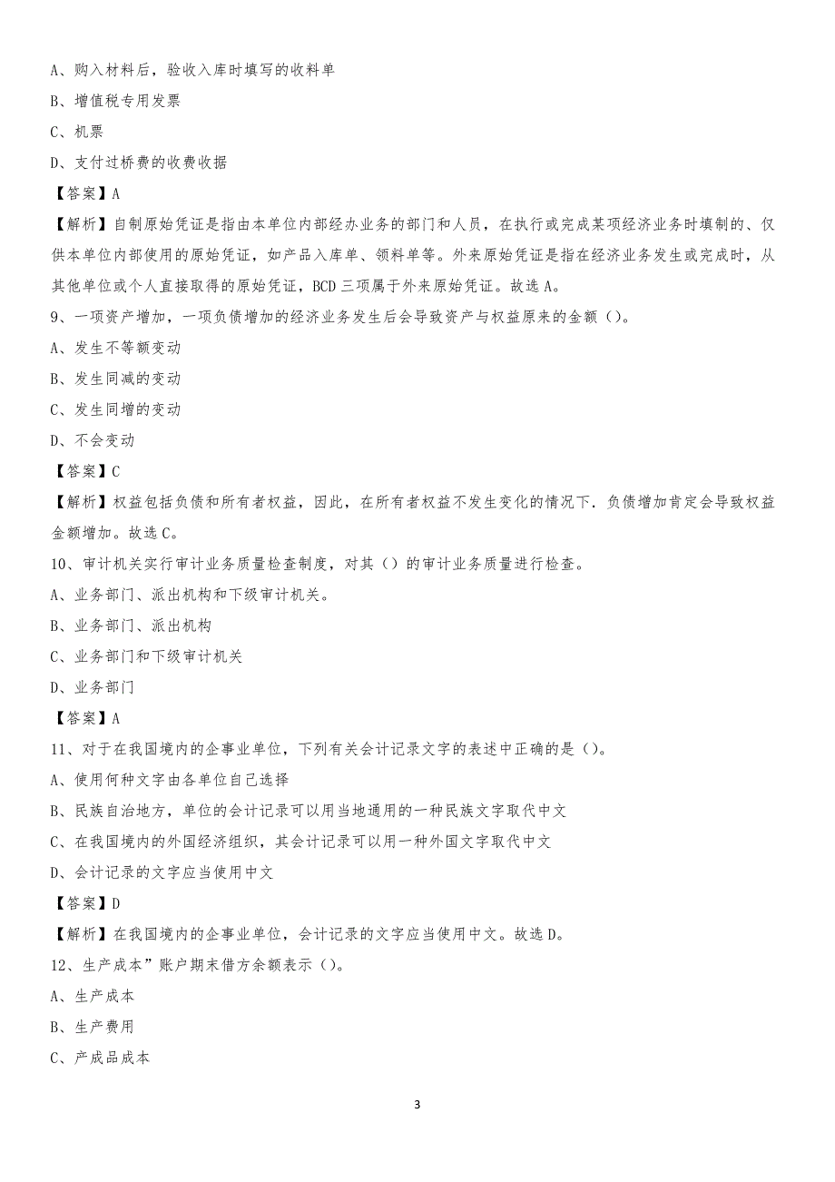 2019年原平市事业单位招聘考试《会计操作实务》真题库及答案【含解析】_第3页