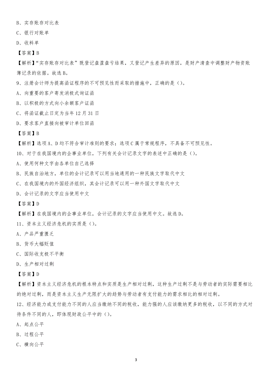 2019年合江县事业单位招聘考试《会计与审计类》真题库及答案_第3页