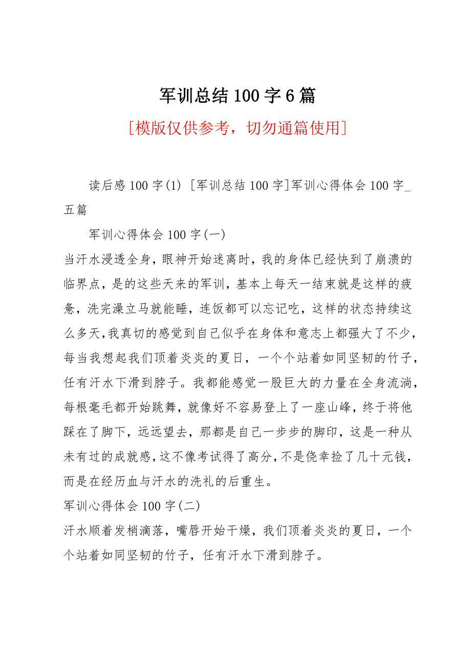 军训总结100字6篇_第1页