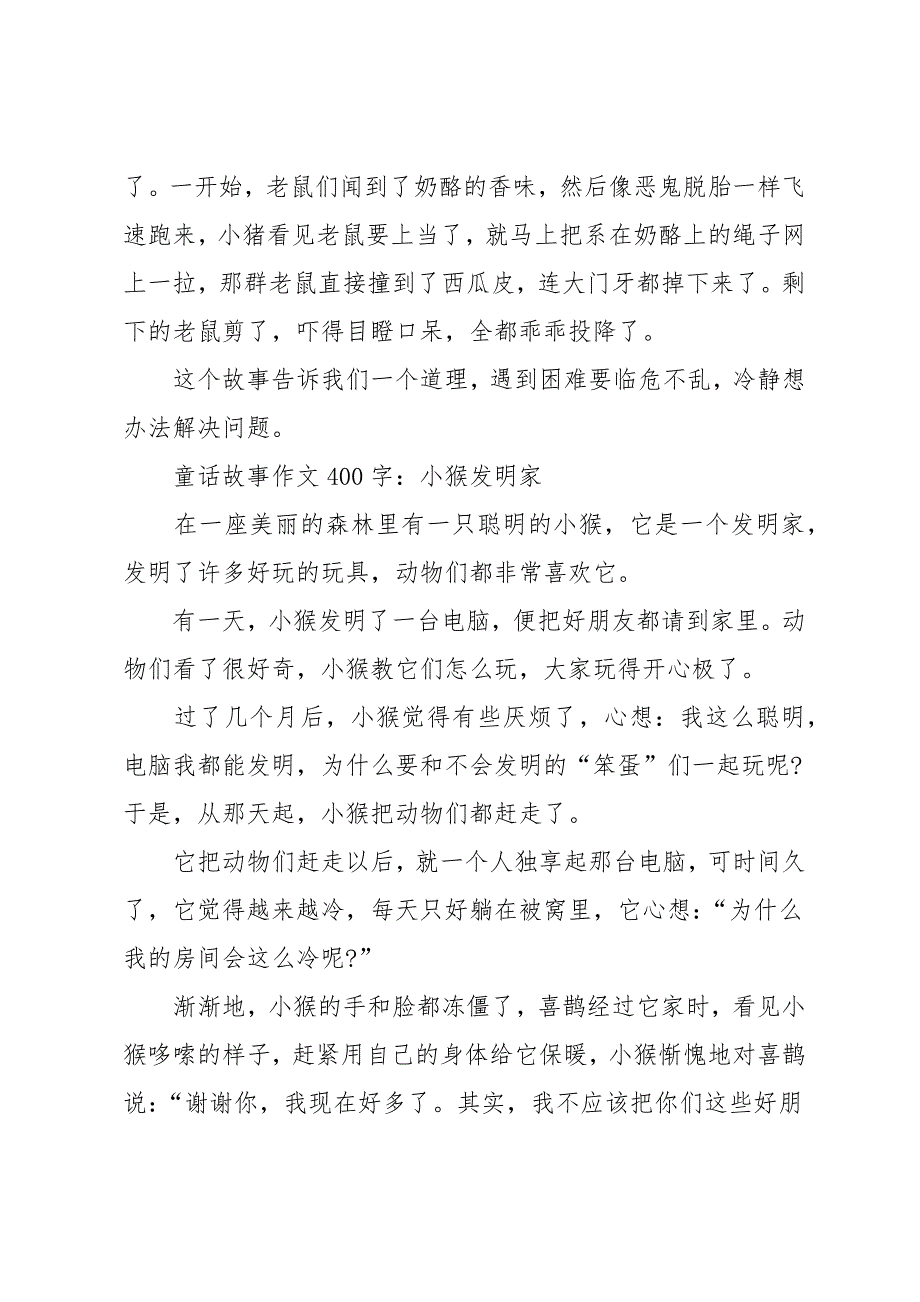 四年级编童话故事作文400字以上_第4页