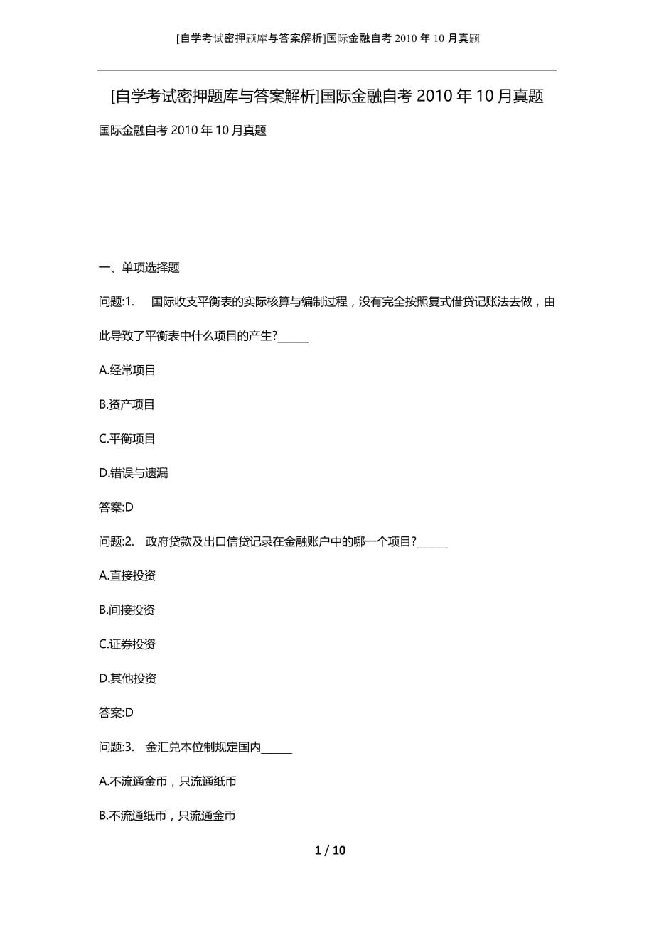 [自学考试密押题库与答案解析]国际金融自考2010年10月真题_第1页