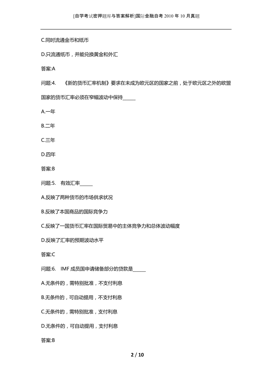 [自学考试密押题库与答案解析]国际金融自考2010年10月真题_第2页