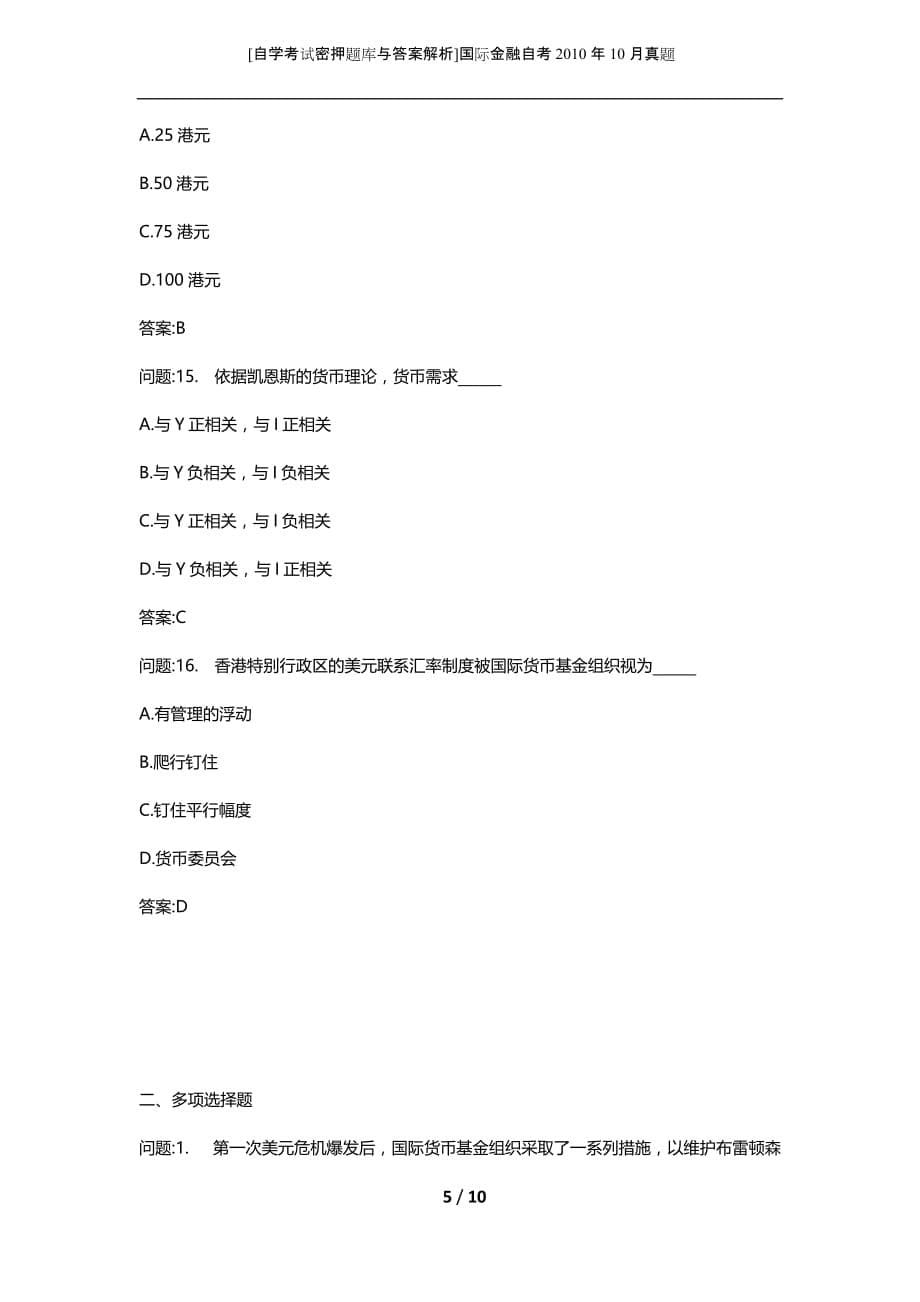 [自学考试密押题库与答案解析]国际金融自考2010年10月真题_第5页