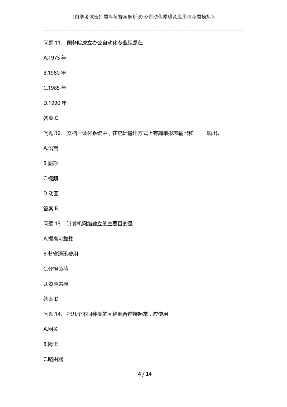 [自学考试密押题库与答案解析]办公自动化原理及应用自考题模拟3_第4页