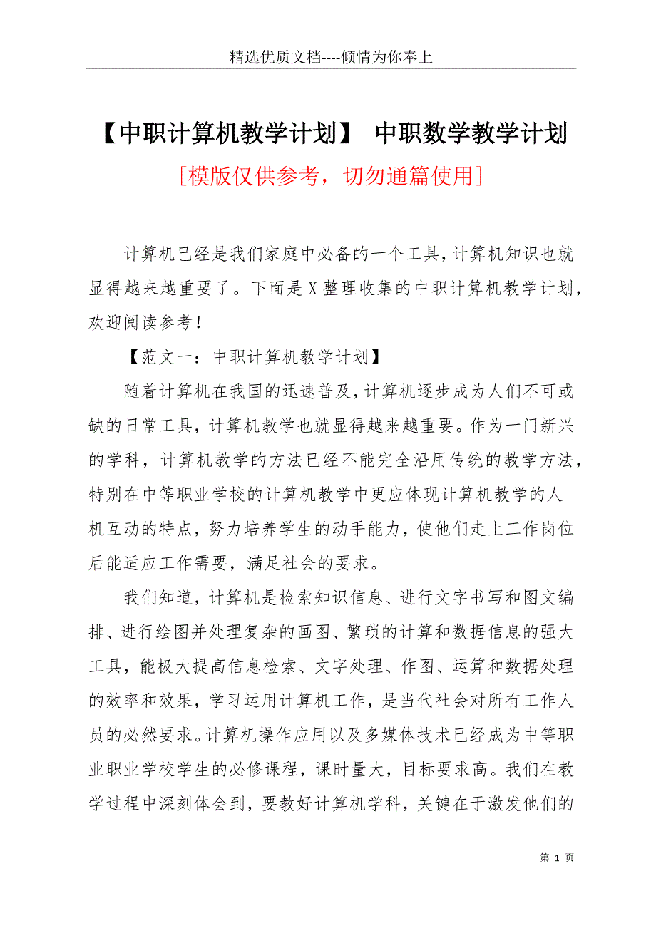 【中职计算机教学计划】 中职数学教学计划(共12页)_第1页