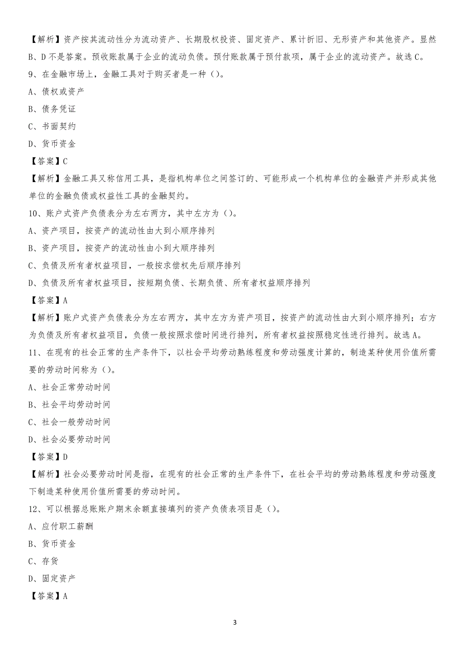 2019年南岸区事业单位招聘考试《会计与审计类》真题库及答案_第3页