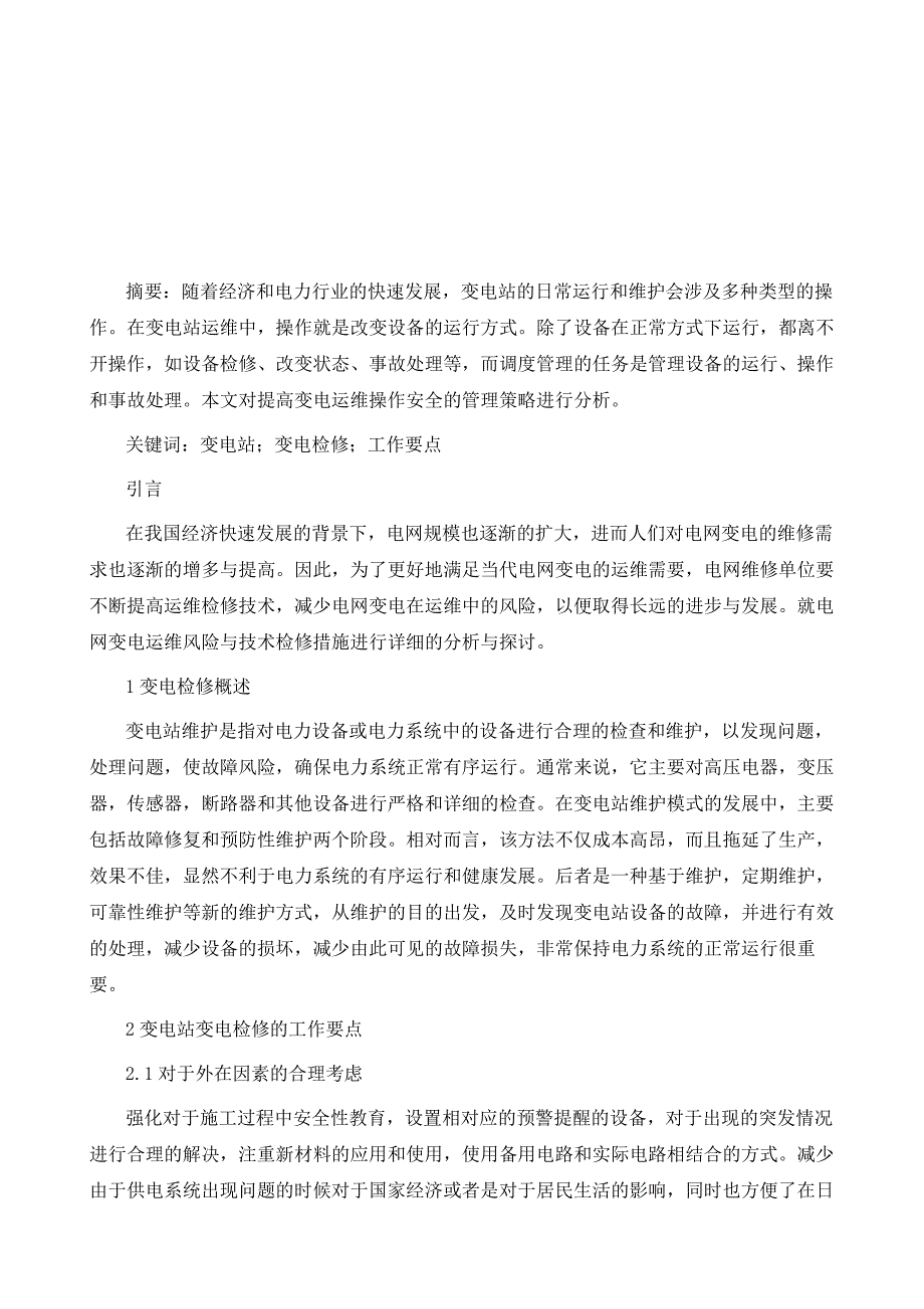 变电站变电检修的工作要点及其优化对策_第2页