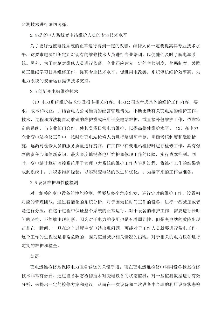 变电站变电检修的工作要点及其优化对策_第4页