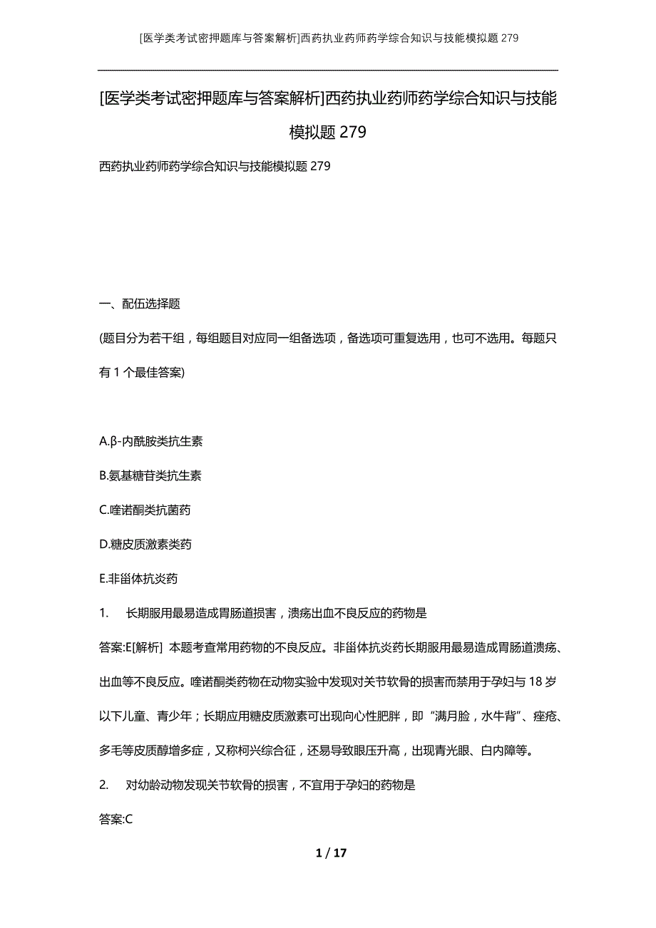 [医学类考试密押题库与答案解析]西药执业药师药学综合知识与技能模拟题279_第1页