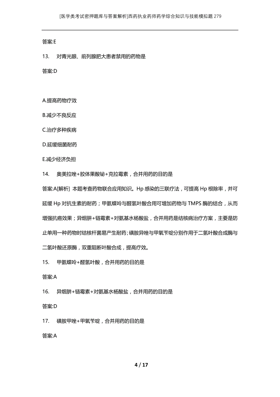 [医学类考试密押题库与答案解析]西药执业药师药学综合知识与技能模拟题279_第4页