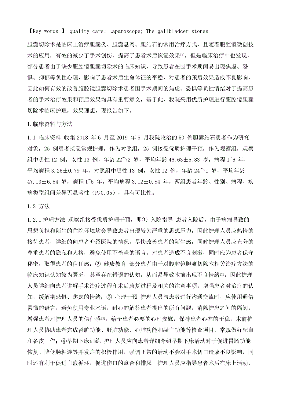 优质护理在胆囊结石腹腔镜术后患者护理中的临床效果_第3页