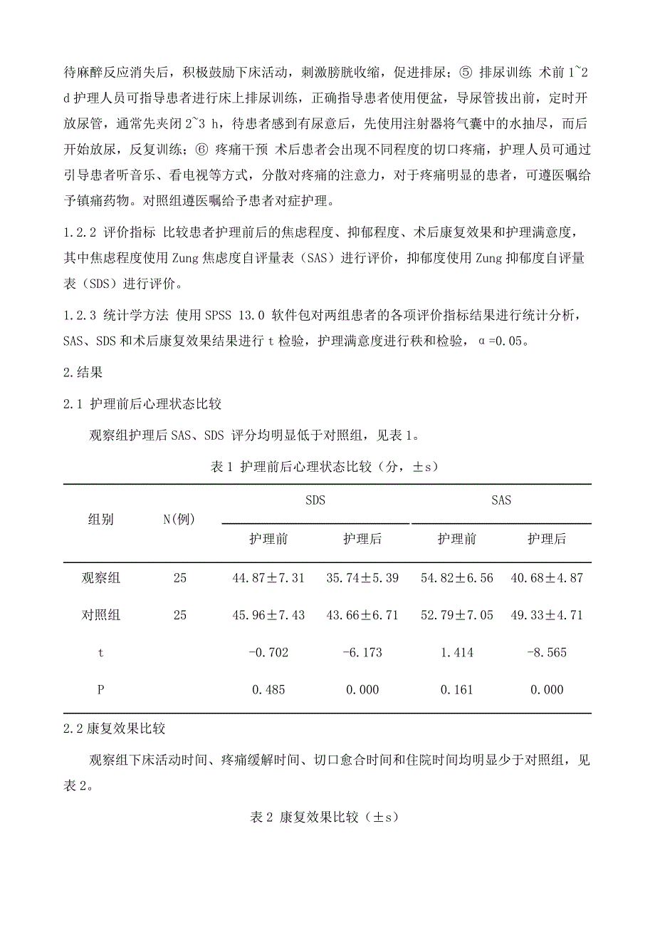 优质护理在胆囊结石腹腔镜术后患者护理中的临床效果_第4页