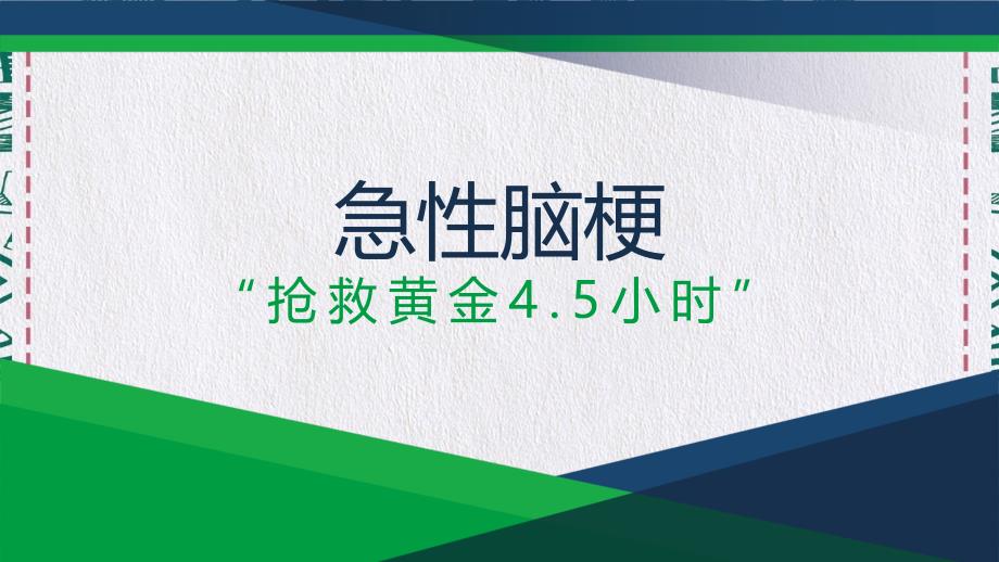 医院医疗脑梗死急救抢救黄金45小时教育实用PPT授课课件_第1页